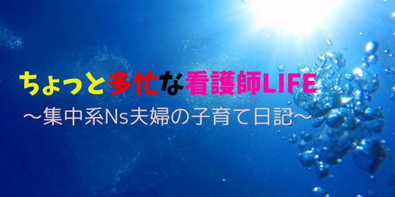 ちょっと多忙な看護師LIFE〜集中系Ns夫婦の子育て日記〜